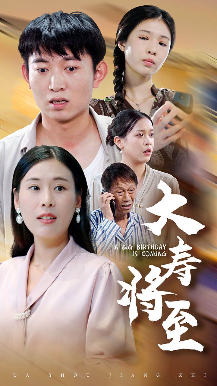 大寿将至第05集