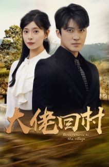 大佬回村第01集