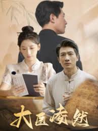 大医凌然第01集