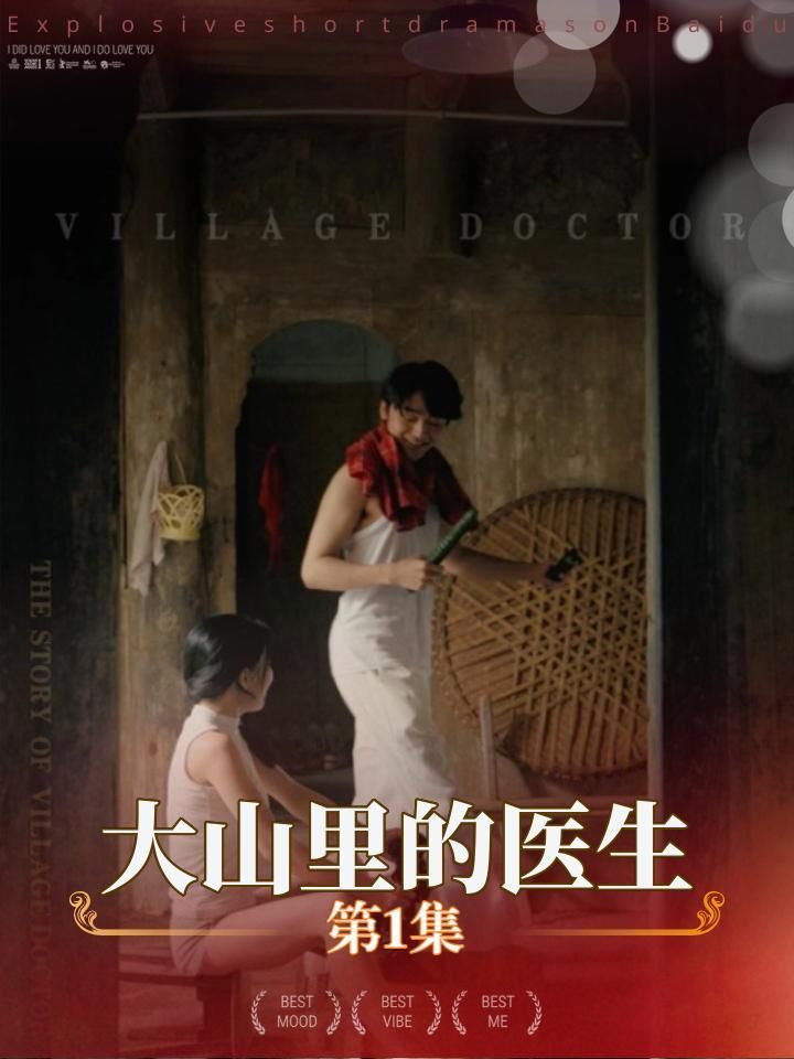 大山里的医生第19集