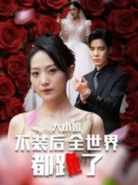 大小姐不装后全世界都跪了 被甩后大小姐狂虐渣男第18集