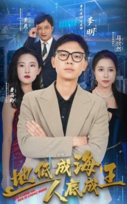 地低成海，人底成王第01集