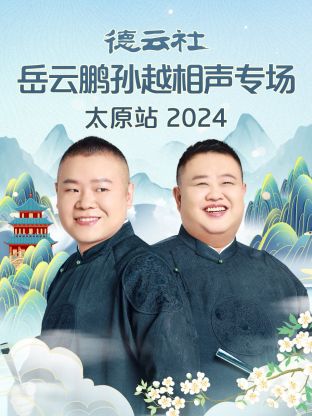 德云社岳云鹏孙越相声专场太原站 2024第03期