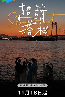 超甜搭档第20241111期