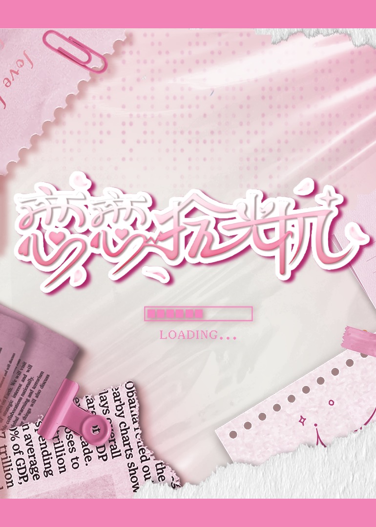 恋恋拾光机第20241119期