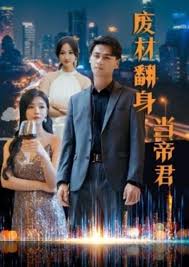 废材翻身当帝君第01集