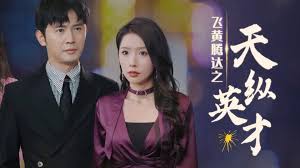 飞黄腾达之天纵英才第01集