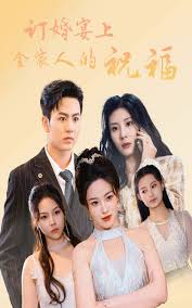 订婚宴上全家人的祝福第36集