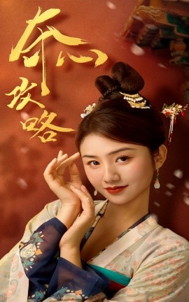 夺心攻略第06集