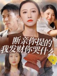 断亲你提的我发财你哭什么第01集