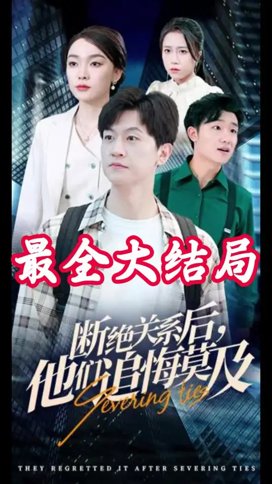 断绝关系后，他们追悔莫及第42集