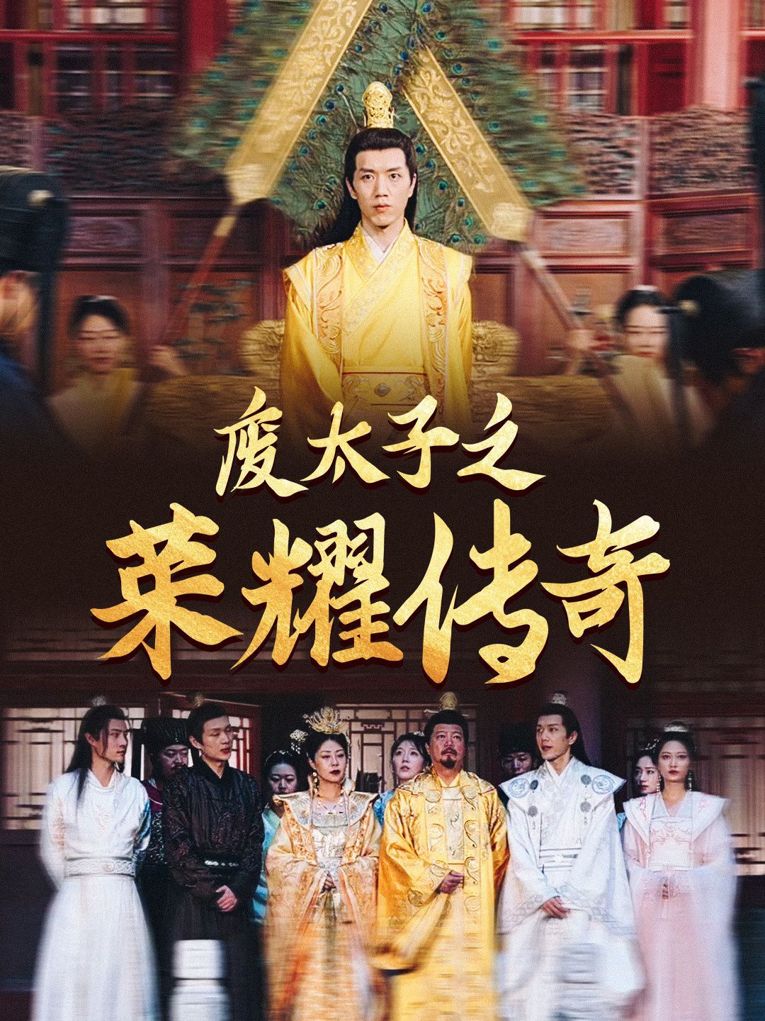废太子之荣耀传奇第26集