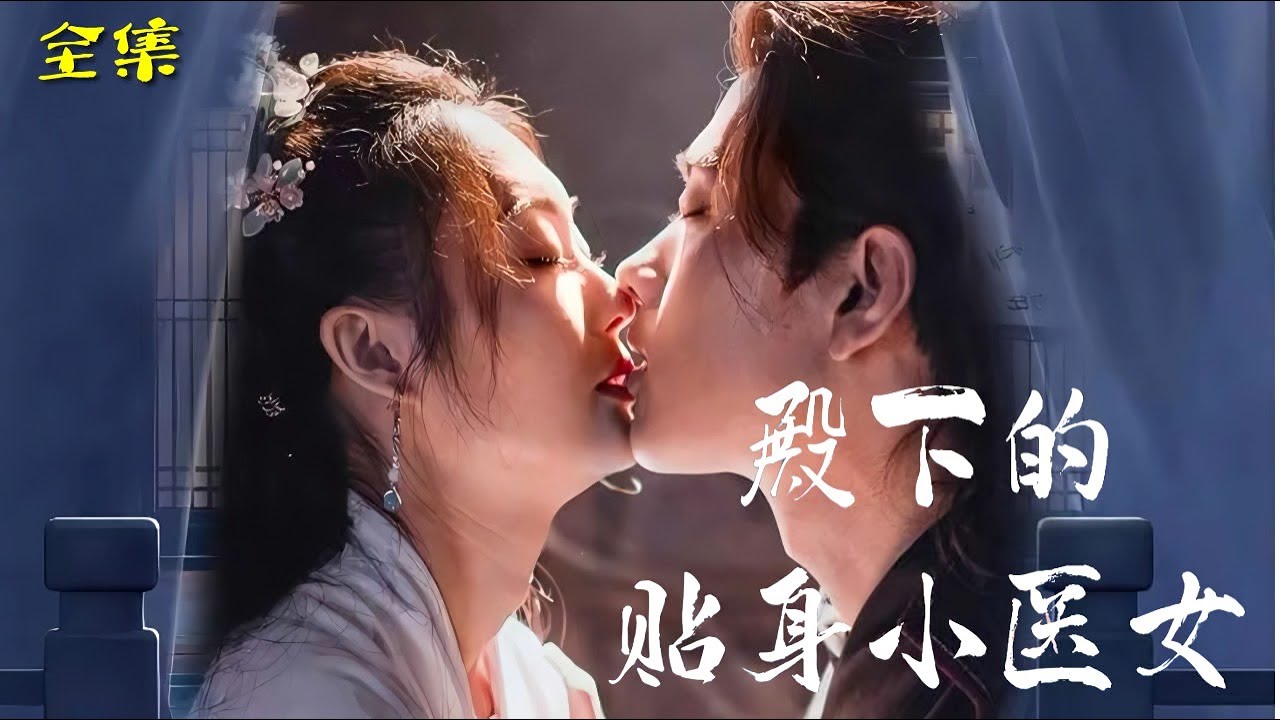 殿下的贴身小医女第01集