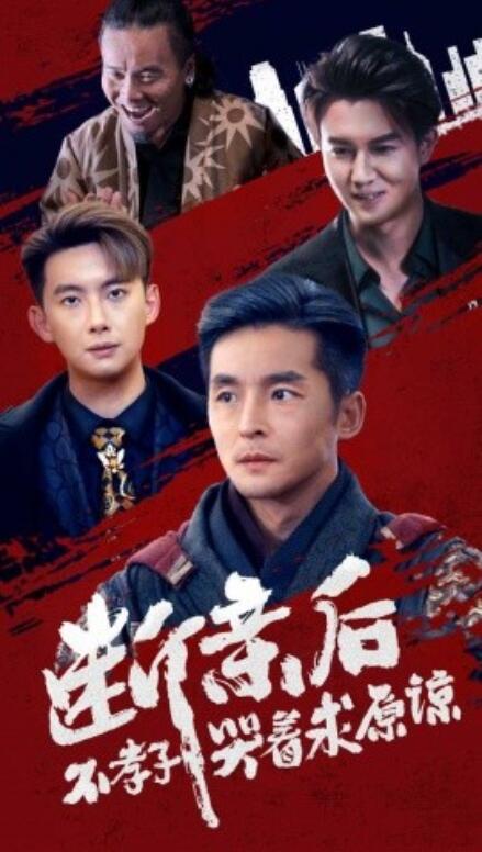 断亲后不孝子哭着求原谅第02集