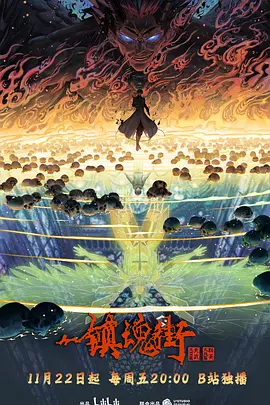 镇魂街第四季第01集