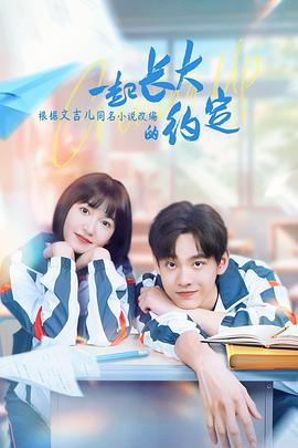 一起长大的约定第04集