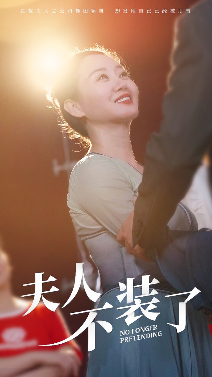 夫人不装了第48集