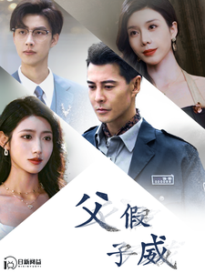 父假子威第27集