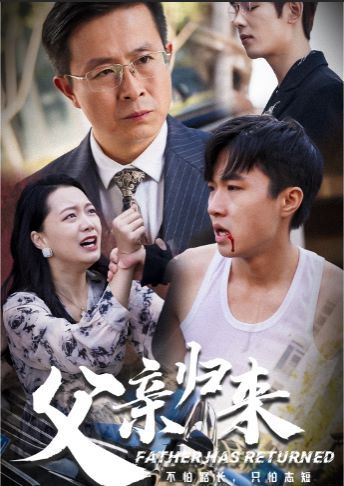 父亲归来第33集