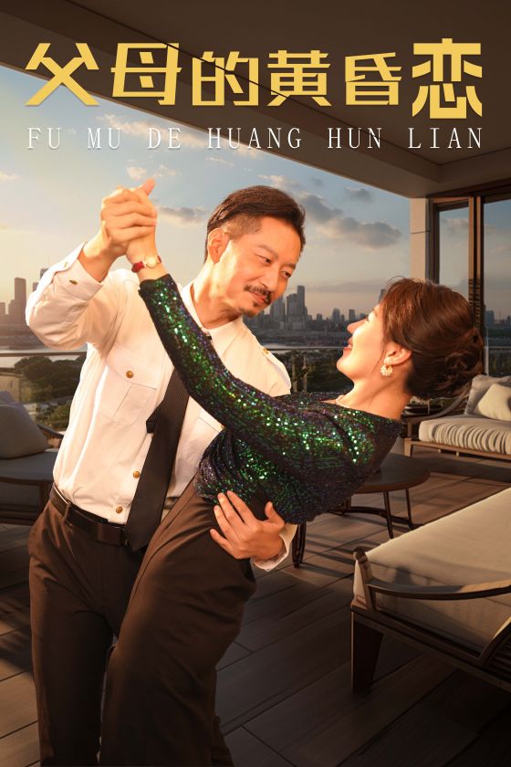 父母的黄昏恋第69集