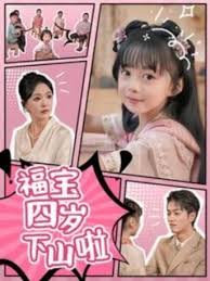 福宝四岁下山啦第10集