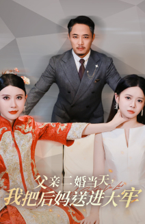 父亲二婚当天，我把后妈送进大牢第32集