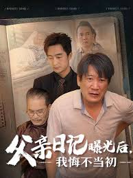 父亲日记曝光后我悔不当初 父亲日记第27集