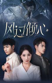 风过倾心第52集