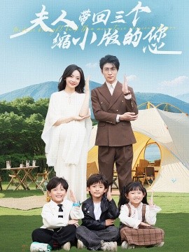 夫人带回三个缩小版的您第05集