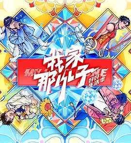 我家那小子·好好生活季第20241130期