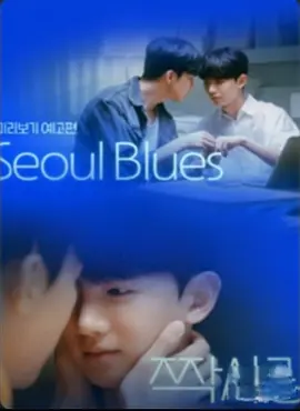 首尔蓝调第01集