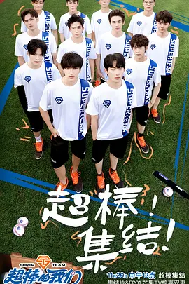 超棒的我们第20241129期