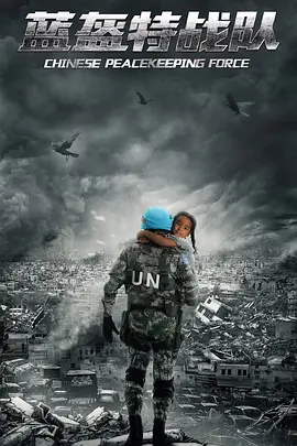 蓝盔特战队第34集