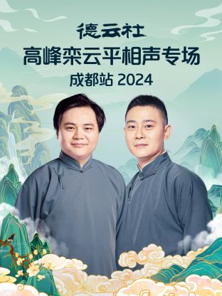 德云社高峰栾云平相声专场成都站 2024第03期