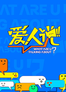 爱人说第20250102期