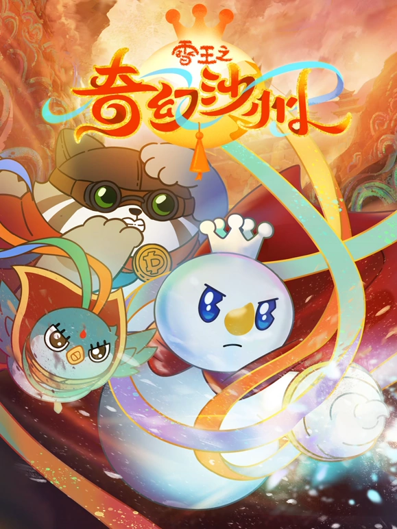 雪王之奇幻沙州第01集