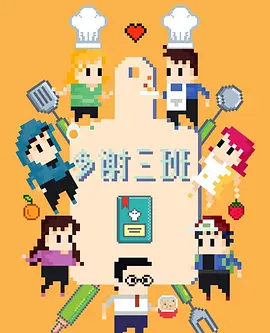 多谢三班第21集