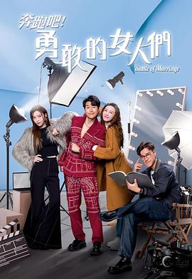 奔跑吧！勇敢的女人们粤语第17集