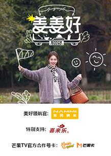 姜姜好第20250313期