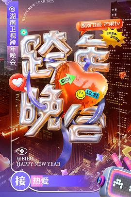 湖南卫视2024-2025跨年晚会第20241231期