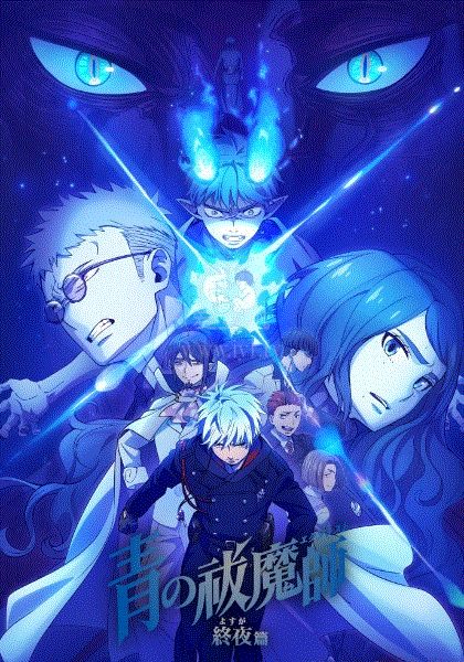 青之驱魔师第五季第12集(大结局)