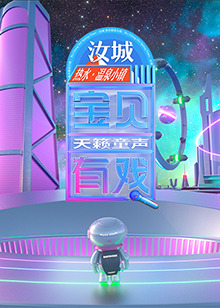 宝贝有戏·天籁童声 研学季第20250113期