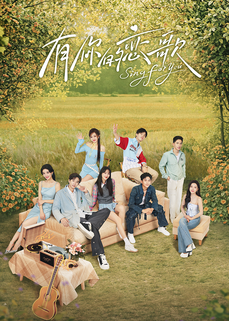 有你的恋歌第20250108期先导片