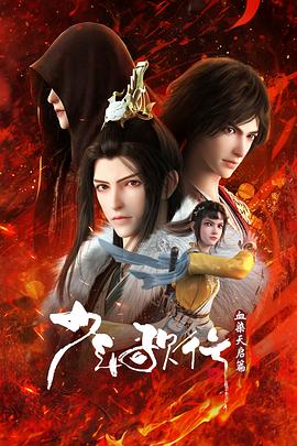 少年歌行 血染天启篇第01集