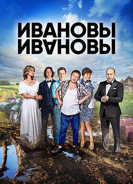 伊万诺夫一家第二季第01集