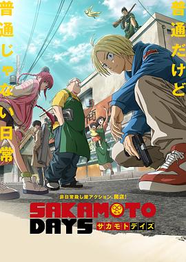 坂本日常第07集