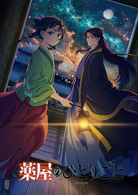 药屋少女的呢喃第二季第15集