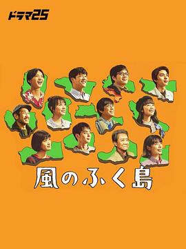 风之福岛第12集(大结局)