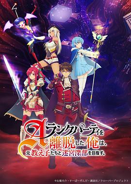 离开A级队伍的我和从前的弟子往迷宫深处迈进第01集