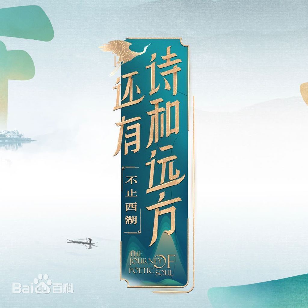 还有诗和远方·不止西湖第一季第20250112期